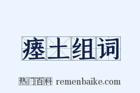 瘗土组词是什么意思的图片
